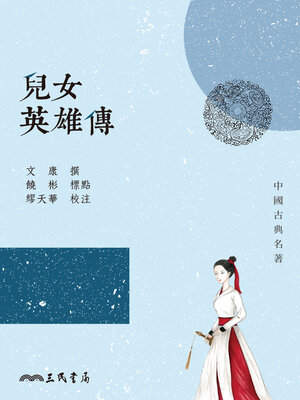 cover image of 兒女英雄傳